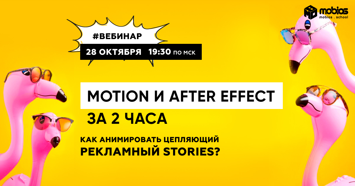 Motion и After Effect за 2 часа. Как анимировать цепляющий рекламный Stories?
